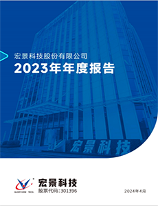 宏景科技：2023年年度报告
