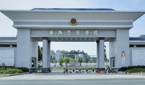 广西警察学院