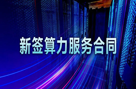 再签算力组网集成合同！项目总金额超 3 亿！