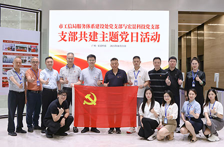 广州市工信局服务体系建设处党支部与宏景科技党支部共建活动圆满举行 广州市工信局服务体系建设处党支部与宏景科技党支部共建活动圆满举行