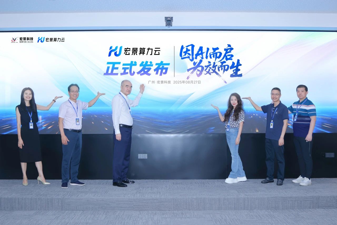 宏景科技发布 “宏景算力云”，海外突破国内深耕！加速AI + 产业价值释放
