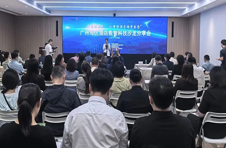 广州地区酒店数智科技沙龙分享会圆满落幕，共探行业创新发展新路径